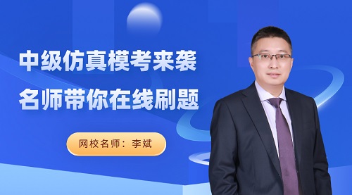免费直播：23日晚7点 李斌在线分享中级会计财务管理答题技巧