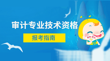 初级审计师报考指南