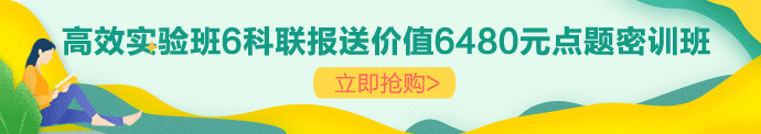 购高效实验班再赠点题密训班