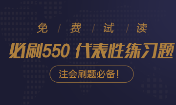 好消息！好消息！2020注会《必刷550》电子版抢先试读！