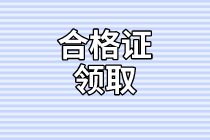 资产评估师合格证领取 资产评估师合格证领取