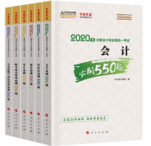 好消息！好消息！2020注会《必刷550》电子版抢先试读！