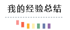 考六过四经验分享：计划+毅力=成功通过注会考试！