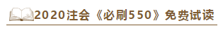 好消息！好消息！2020注会《必刷550》电子版抢先试读！
