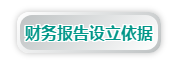 澳洲CPA《财务报告》考试内容