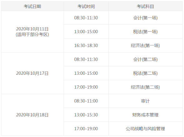 安徽cpa2020年专业阶段考试时间具体安排