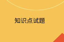 中级经济师知识点试题 中级经济师知识点试题