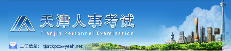天津人事考试 天津人事考试