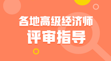 高级经济师评审政策