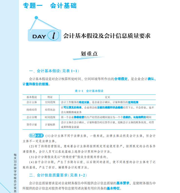 【试读会】中级会计实务《每天30分钟学中级》免费试读！