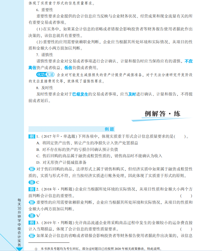 【试读会】中级会计实务《每天30分钟学中级》免费试读！