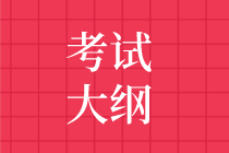 2020审计师考试大纲发布时间预测 2020审计师考试大纲发布时间预测