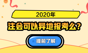 山西2020年注册会计师考试是否可以异地报考？需要哪些条件？