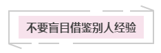 远离“四个不要”注会备考更顺畅 远离“四个不要”注会备考更顺畅