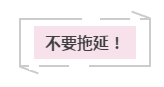 远离“四个不要”注会备考更顺畅 远离“四个不要”注会备考更顺畅