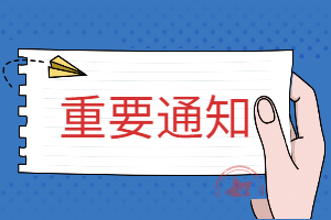 高级经济师重要通知 高级经济师重要通知