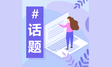 美国注册会计师在国外的收入有多少？真实揭秘！ (2)