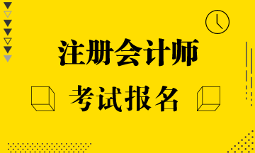 2020年湖南注册会计师考试报名时间快要截止了