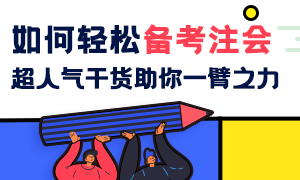 注册会计师备考经验