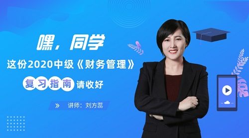 免费直播：27日晚7点刘方蕊指导财务管理备考 扫清备考障碍