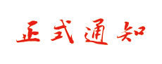 正式通知 正式通知