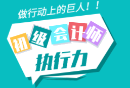 备考初级会计空有上进心 但却是行动上的矮子 你是这样吗？