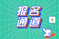 2020年资产评估师考试报名入口开通 2020年资产评估师考试报名入口开通