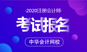 2020注会网上报名系统即将关闭