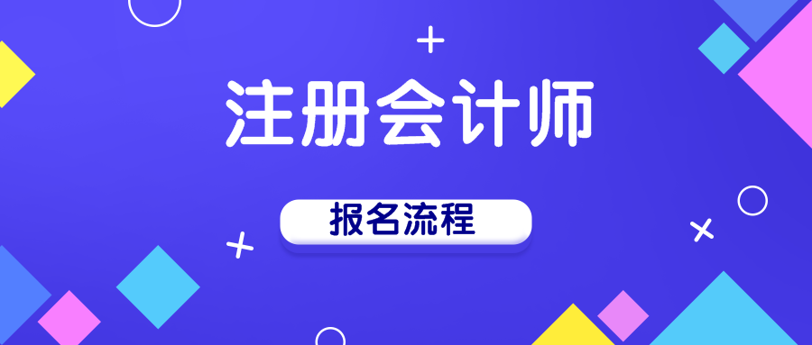2020年注册会计师手机报名流程你知道吗？！
