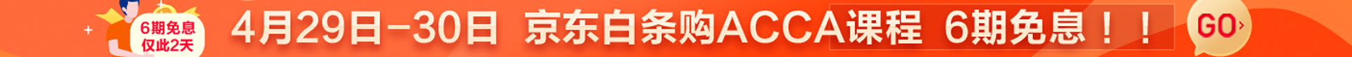 6期免息活动横幅ACCA-4.29-4.30