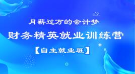 月薪过万？企业会计跳槽事务所？都不是梦想，看看他们是怎么做到的