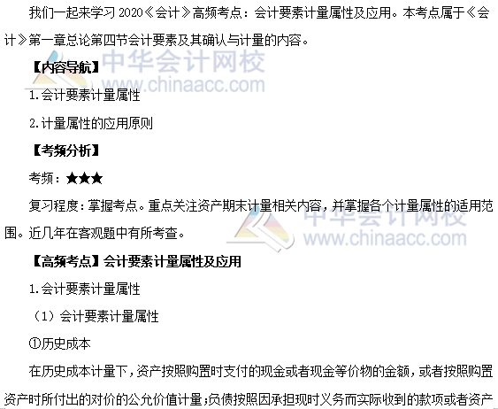 注会《会计》第一章高频考点：会计要素计量属性及其应用