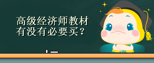 高级经济师考试教材 高级经济师考试教材