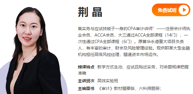 【必看】荆晶3个即问即答带你走进注会《审计》的学习