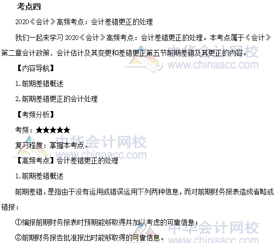 2020年注会《会计》第二章高频考点：会计差错更正的处理