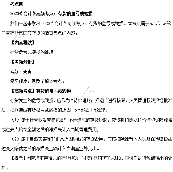 2020年注会《会计》第三章高频考点：存货的盘亏或毁损