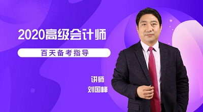 【5月28日免费直播】2020高级会计师百天备考计划 【5月28日免费直播】2020高级会计师百天备考计划