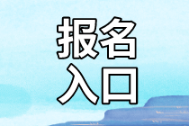 资产评估师报名入口 资产评估师报名入口