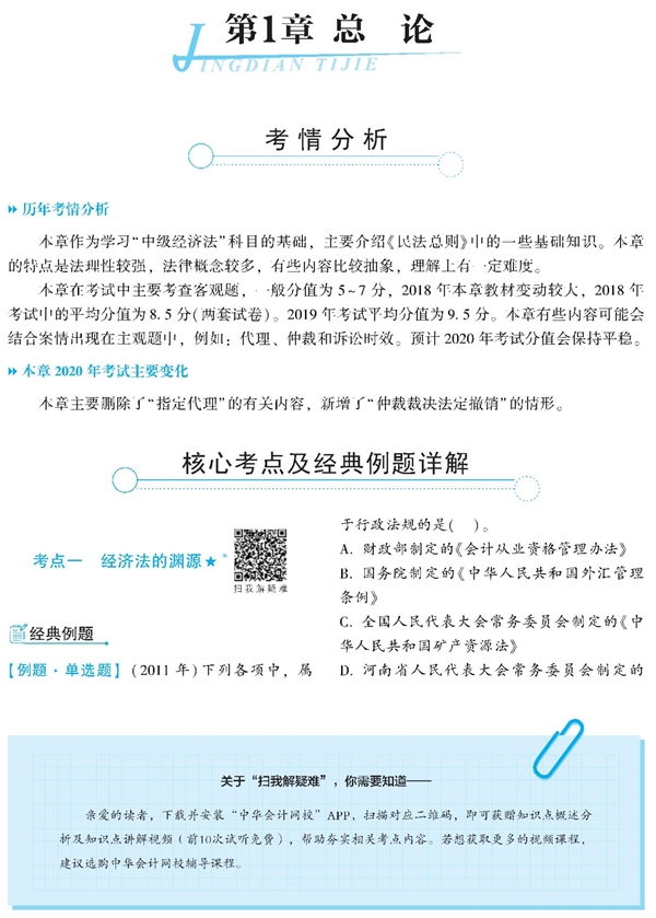 经济法《经典题解》免费试读 精彩内容不容错过! 经济法《经典题解》免费试读 精彩内容不容错过!