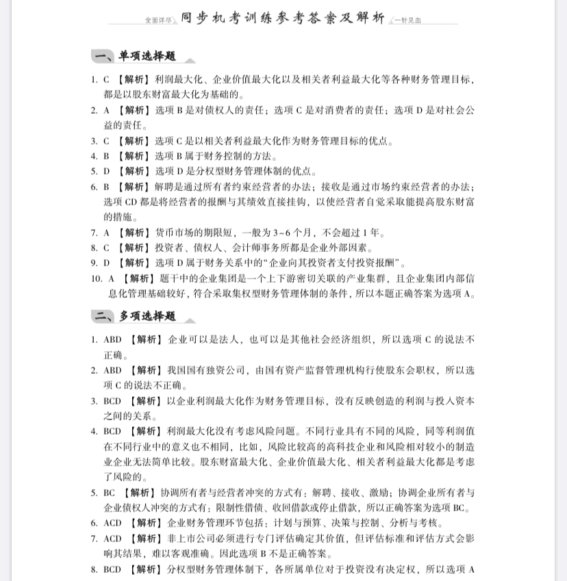 【免费试读】财务管理《同步机试题库一本通》电子版