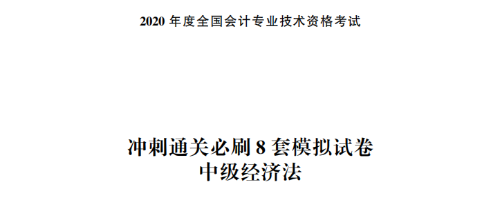 【试读】中级会计经济法冲刺直达必刷8套模拟试卷公开!抢先读 【试读】中级会计经济法冲刺直达必刷8套模拟试卷公开!抢先读