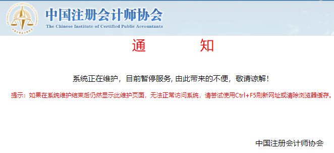 通知：2020年注册会计师考试报名结束