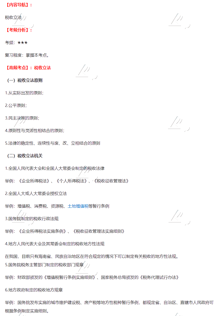 2020年注会《税法》第一章高频考点:税收立法 2020年注会《税法》第一章高频考点:税收立法