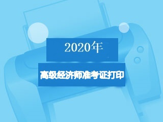高级经济师准考证打印入口 高级经济师准考证打印入口