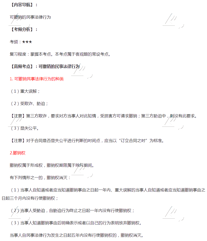 2020年注会《经济法》第二章高频考点：可撤销的民事法律行为