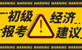 大龄级考生初级经济师2020年可以怎么备考？