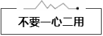不要一心二用