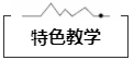 特色教学