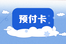 预付卡 预付卡