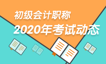 2020年江苏省初级会计职称考试题型包括啥？